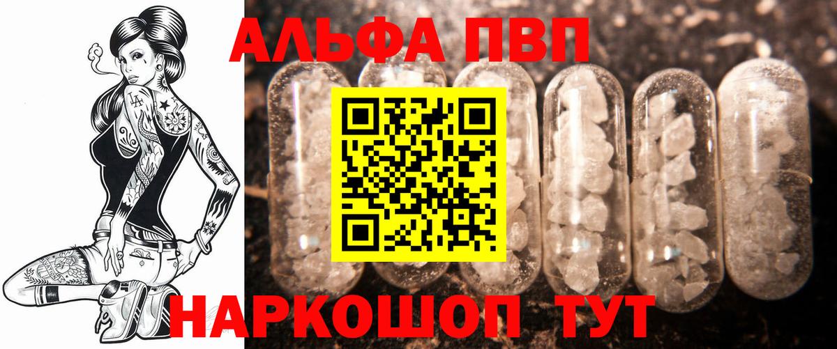 Альфа ПВП VHQ Холмск