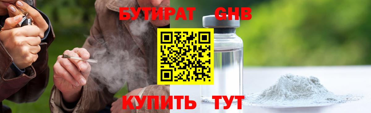 Бутират Butirat Холмск