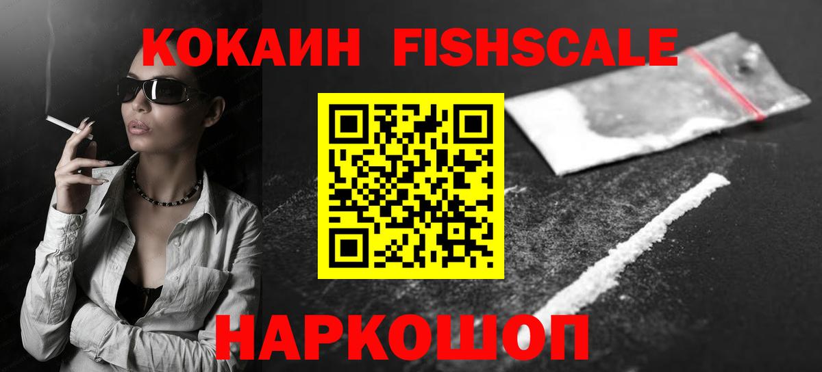 Cocaine FishScale  Вход с VPN  Кокаин Боливия  Кокаин  Холмск 